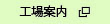 東松山事業所　工場案内