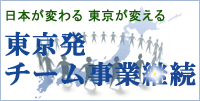 日本が変わる 東京が変える　東京発 チーム事業継続