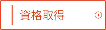 資格取得情報