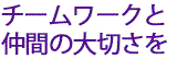 お客さまの気持ちになって