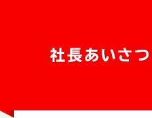 社長あいさつ