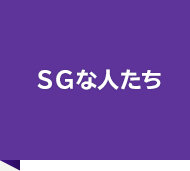 SGな人たち