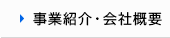 事業紹介・会社概要